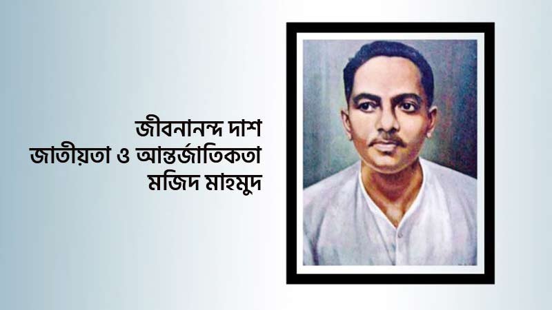  জীবনানন্দ দাশ জাতীয়তা ও আন্তর্জাতিকতা