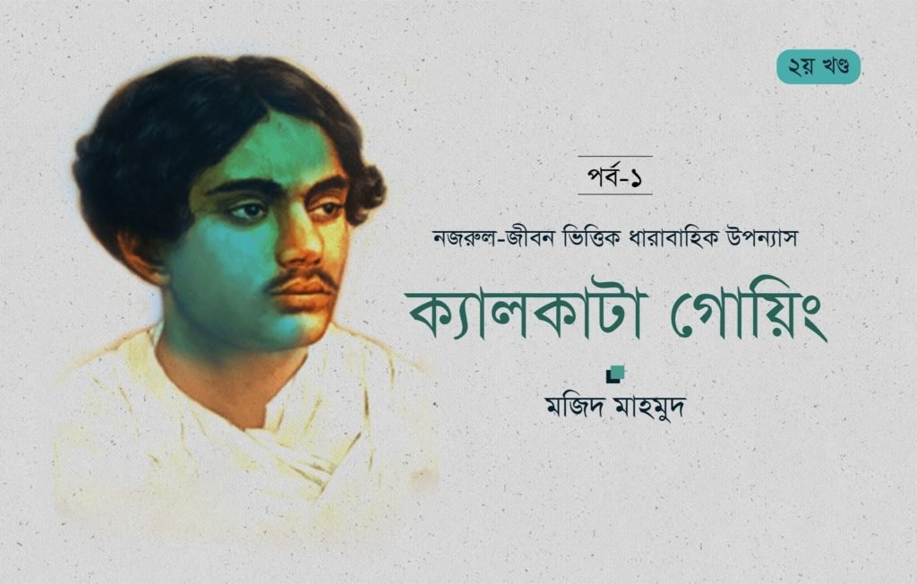 ক্যালকাটা গোয়িং : ১