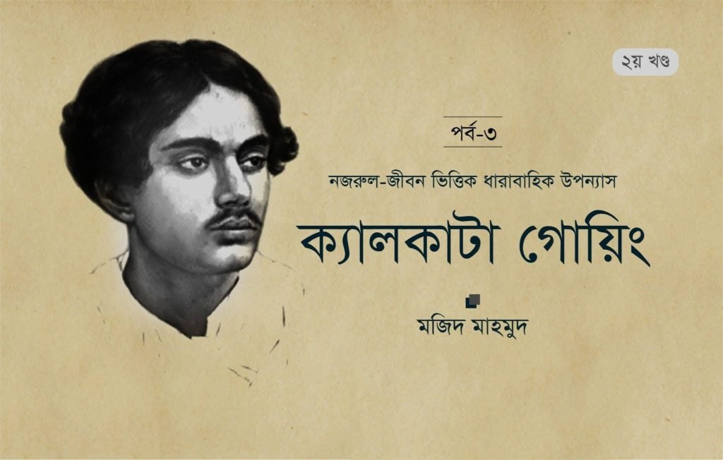 ক্যালকাটা গোয়িং : ৩