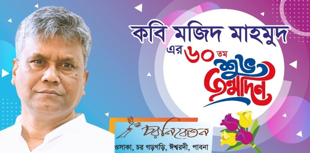 কবি মজিদ মাহমুদ এর ৬০ তম শুভ জন্মদিন