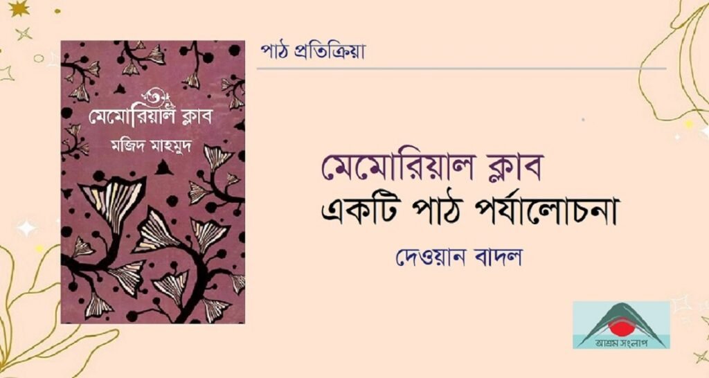‘মেমোরিয়াল ক্লাব’ : একটি পাঠ পর্যালোচনা